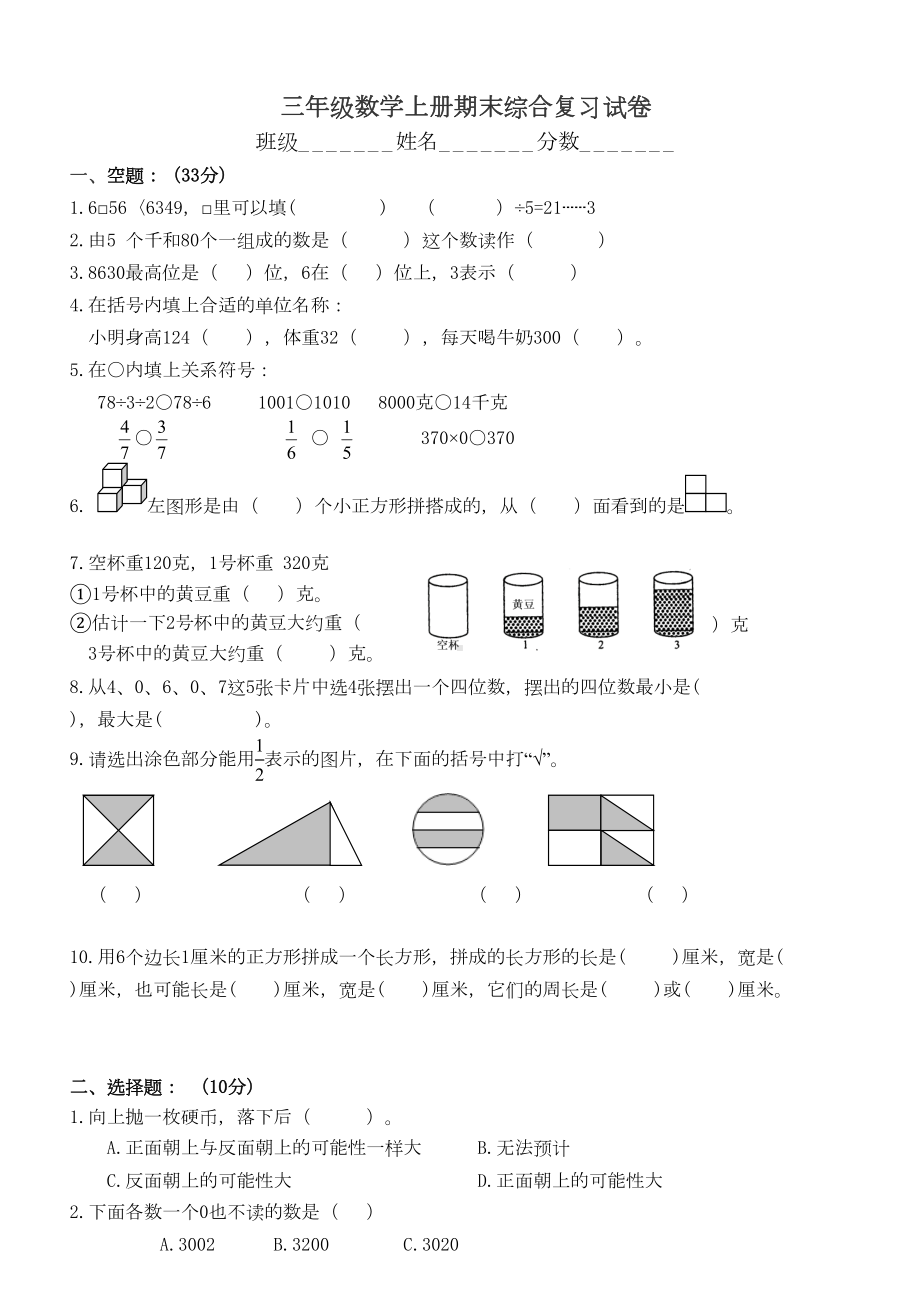 苏教版小学三年级数学上册期末考试试题总复习(DOC 10页).doc_第1页