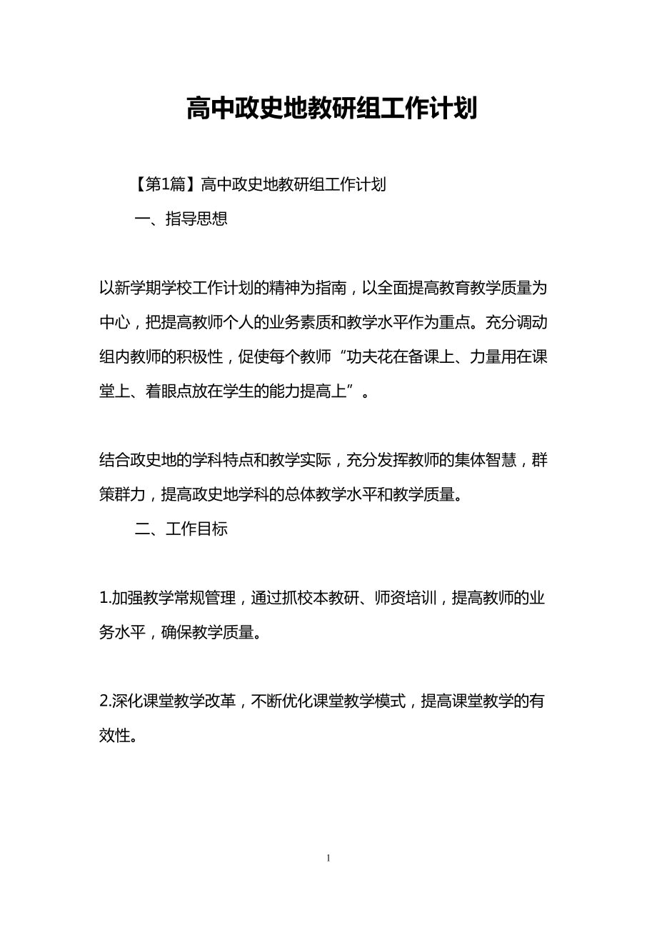 高中政史地教研组工作计划(DOC 15页).doc_第1页