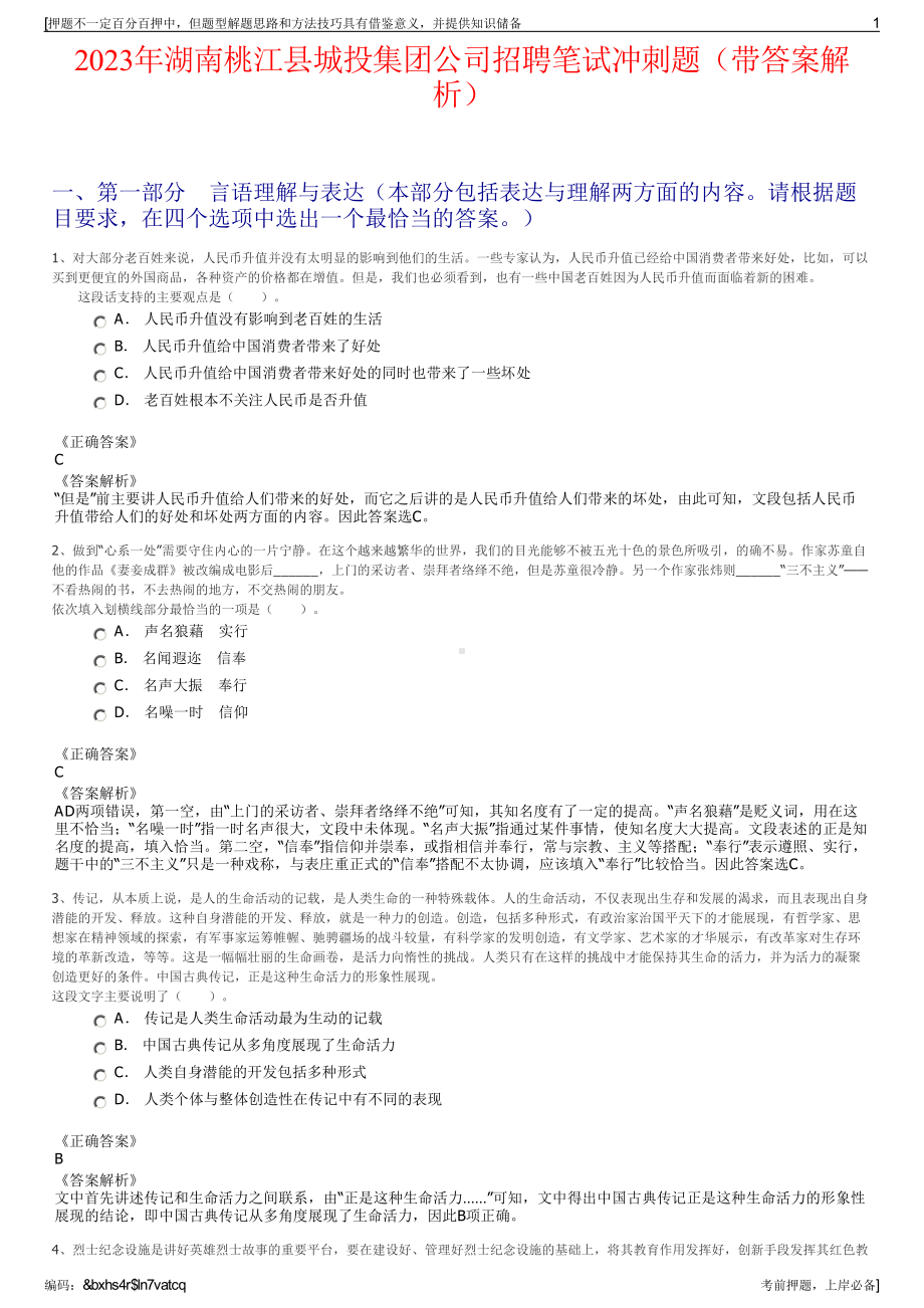 2023年湖南桃江县城投集团公司招聘笔试冲刺题（带答案解析）.pdf_第1页