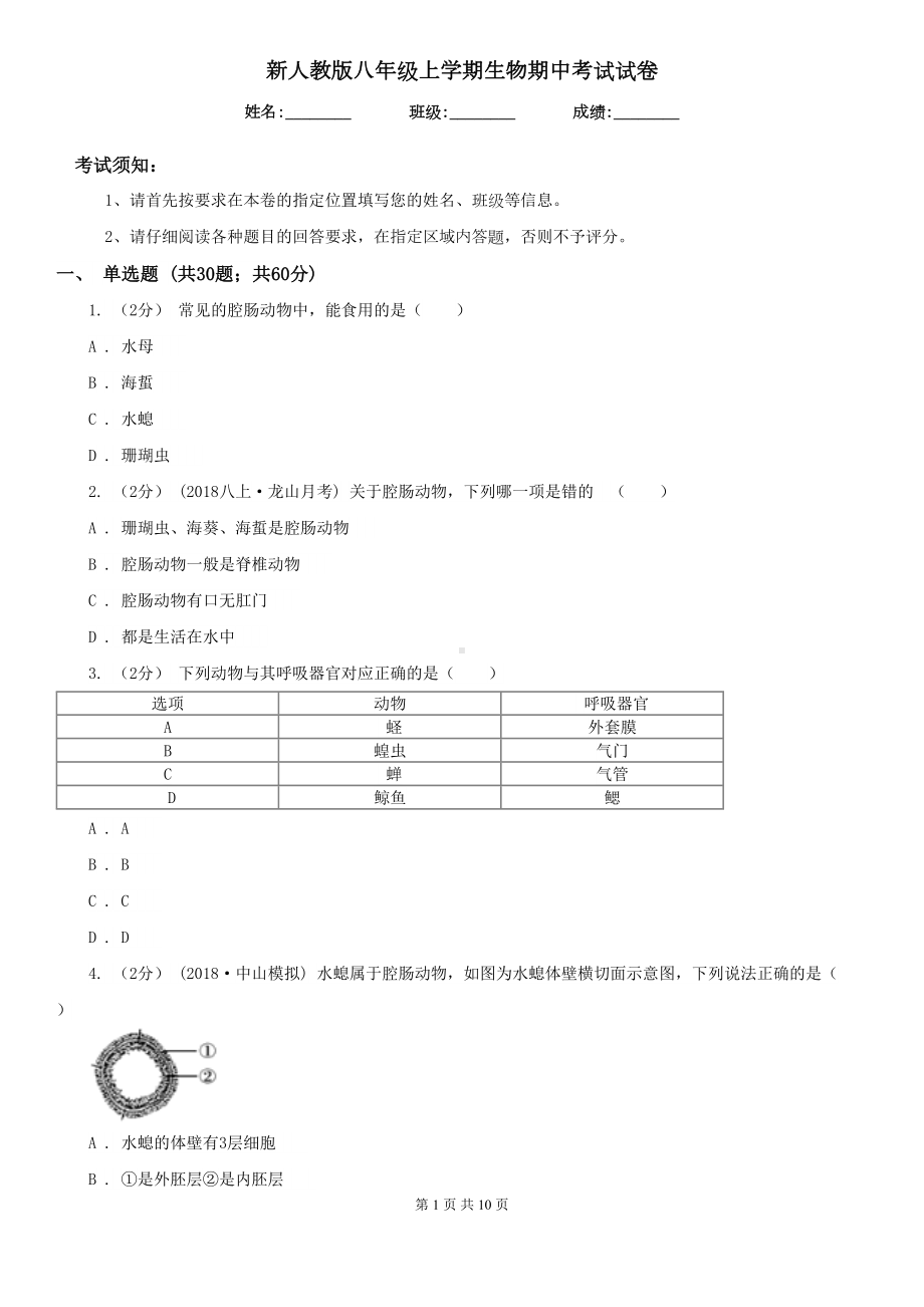 新人教版八年级上学期生物期中考试试卷新版(DOC 10页).doc_第1页