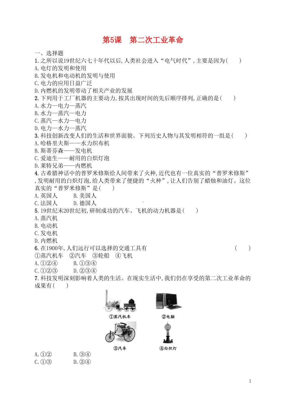 部编本九年级历史下册第5课第二次工业革命练习题(有答案)(DOC 4页).docx_第1页