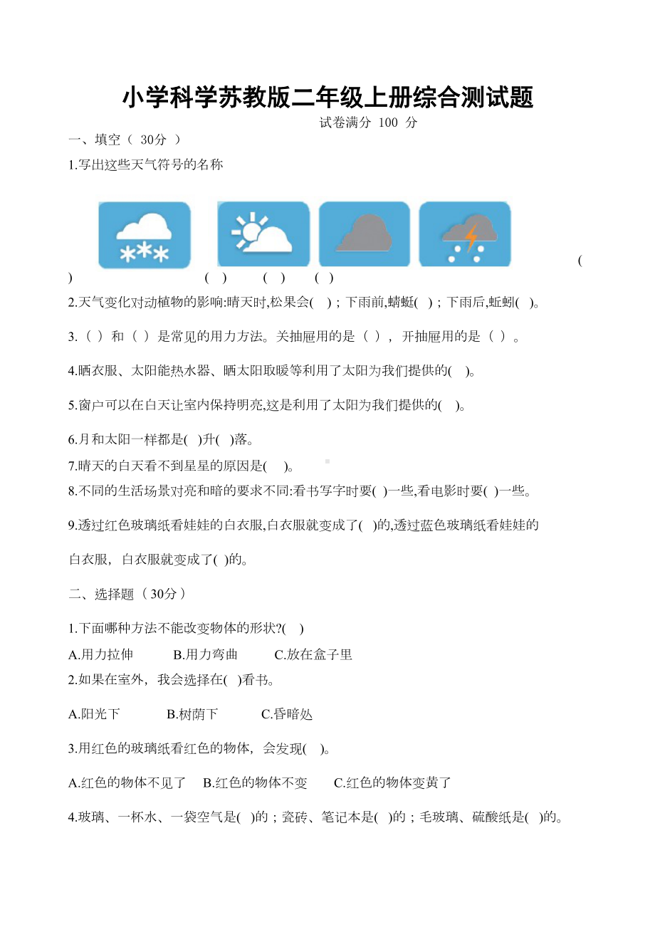 苏教版小学科学二年级上册综合测试卷(DOC 3页).docx_第1页