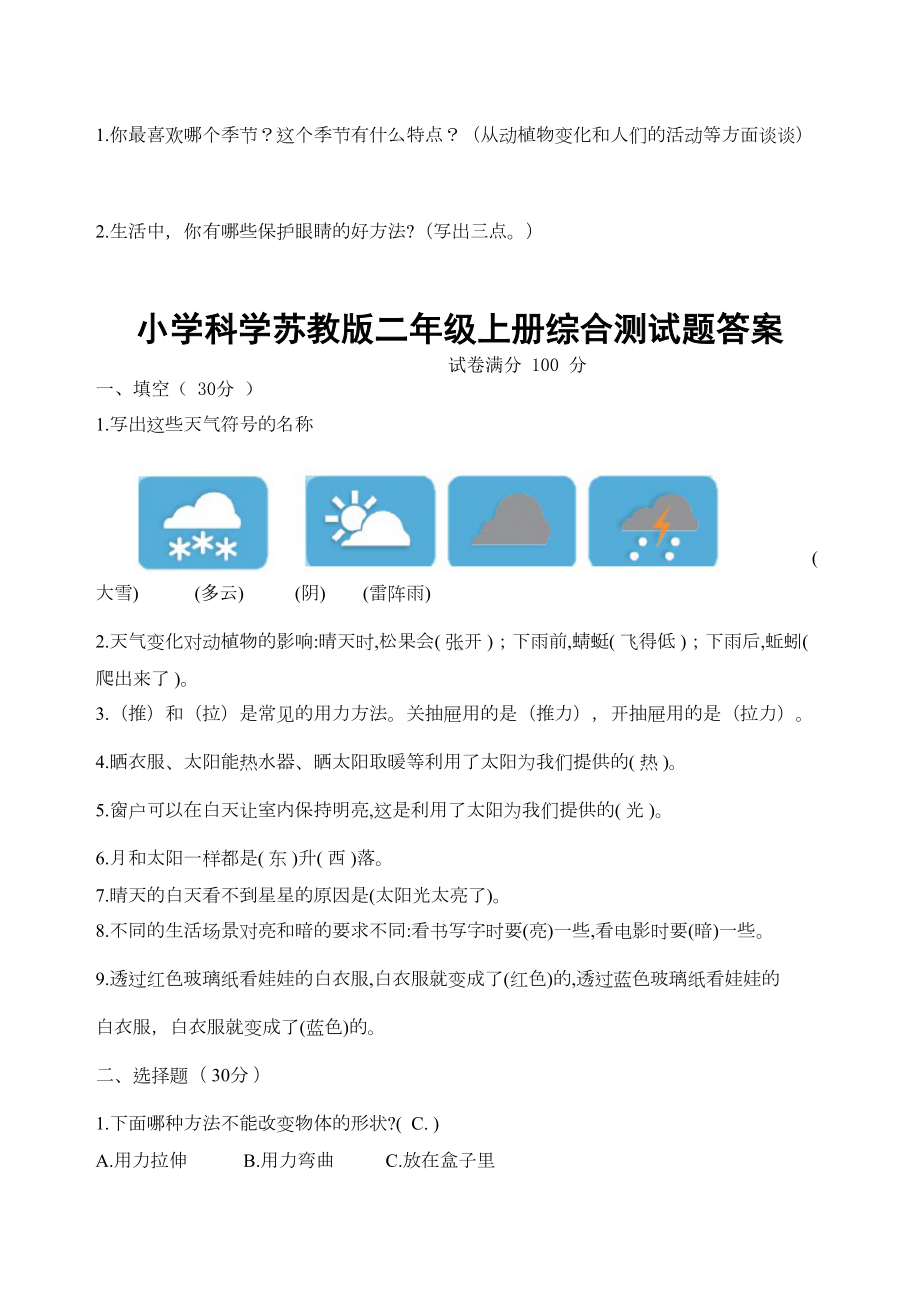 苏教版小学科学二年级上册综合测试卷(DOC 3页).docx_第3页