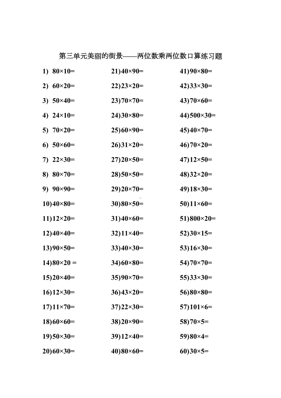 青岛版三年级下数学口算练习题(全册)(DOC 12页).doc_第3页