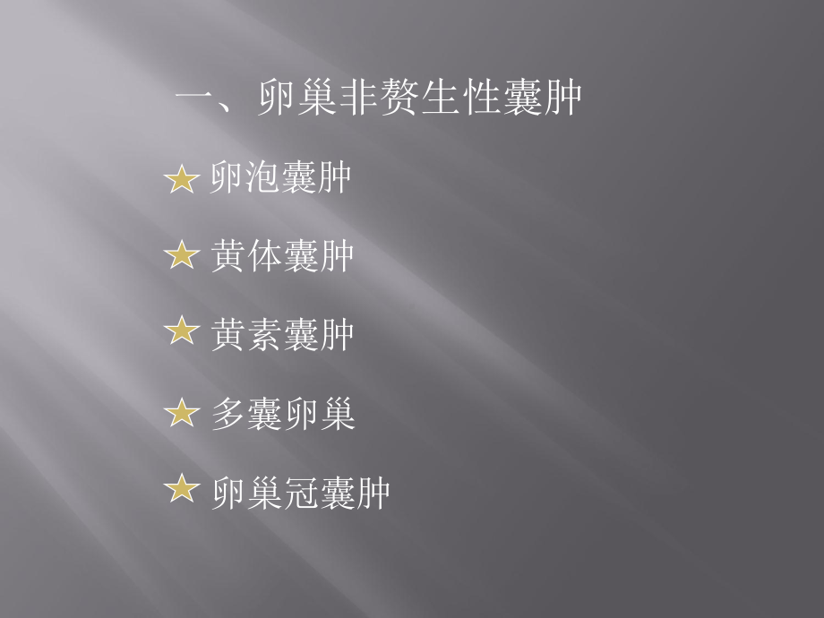 卵巢疾病课件.ppt_第2页