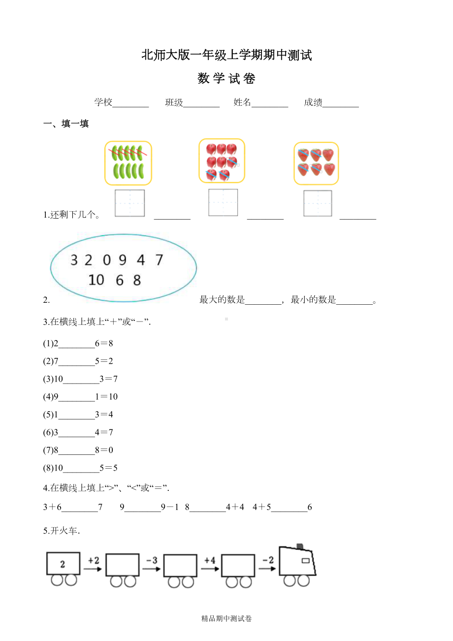 最新北师大版一年级上册数学《期中考试题》(含答案)(DOC 8页).docx_第1页