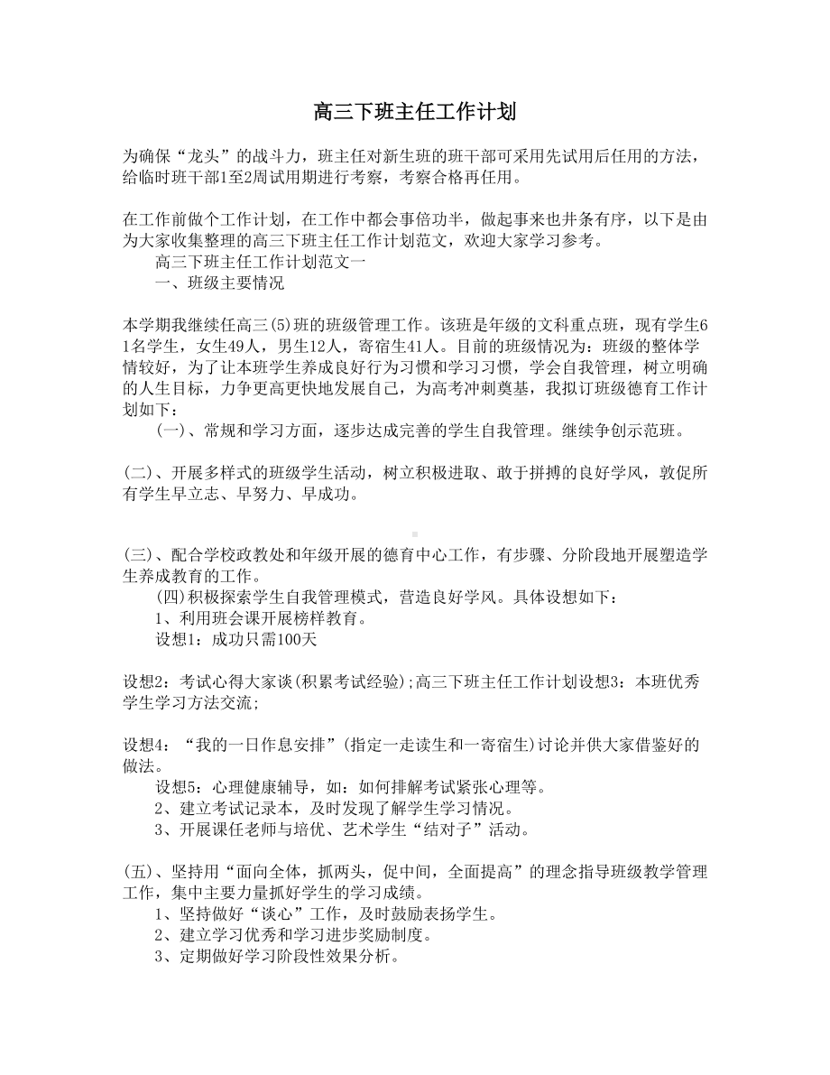 高三下班主任工作计划(DOC 6页).docx_第1页