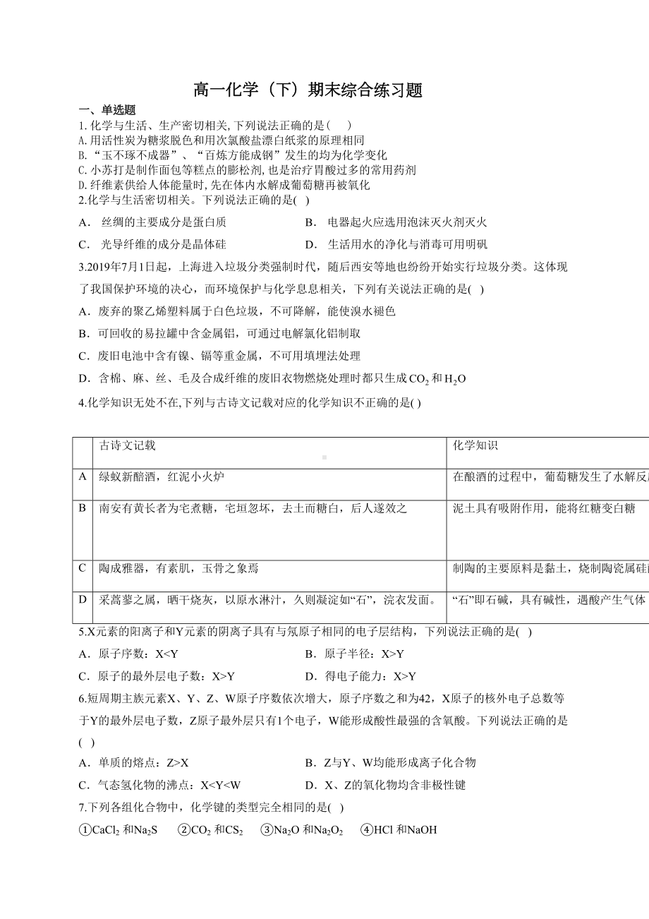 高一化学(下)期末综合练习题(附答案)(DOC 18页).docx_第1页