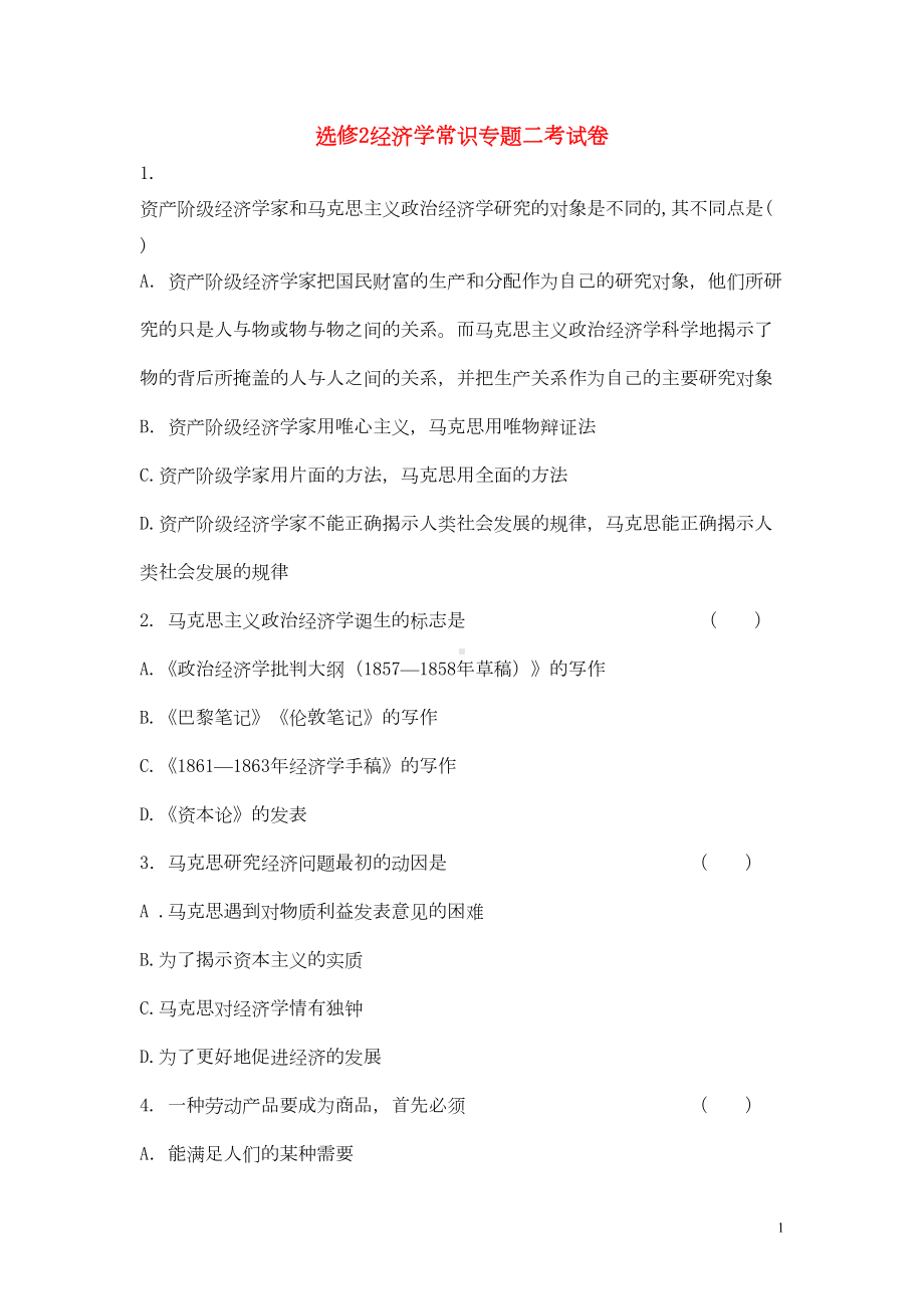 高中政治经济学常识专题二考试卷新选修2(DOC 6页).doc_第1页