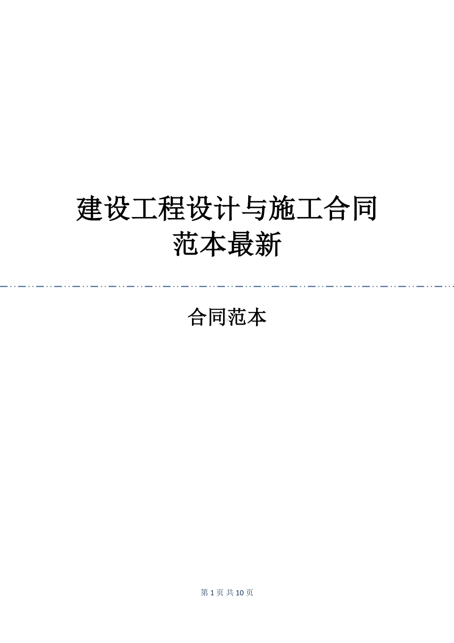 建设工程设计与施工合同范本最新(DOC 10页).docx_第1页