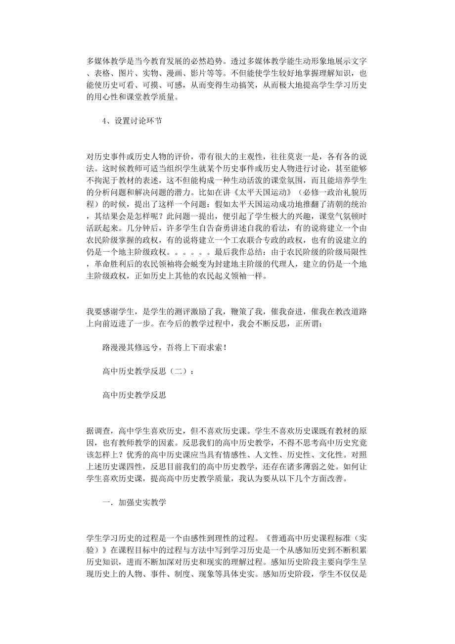 高中历史教学反思8篇(DOC 15页).doc_第2页