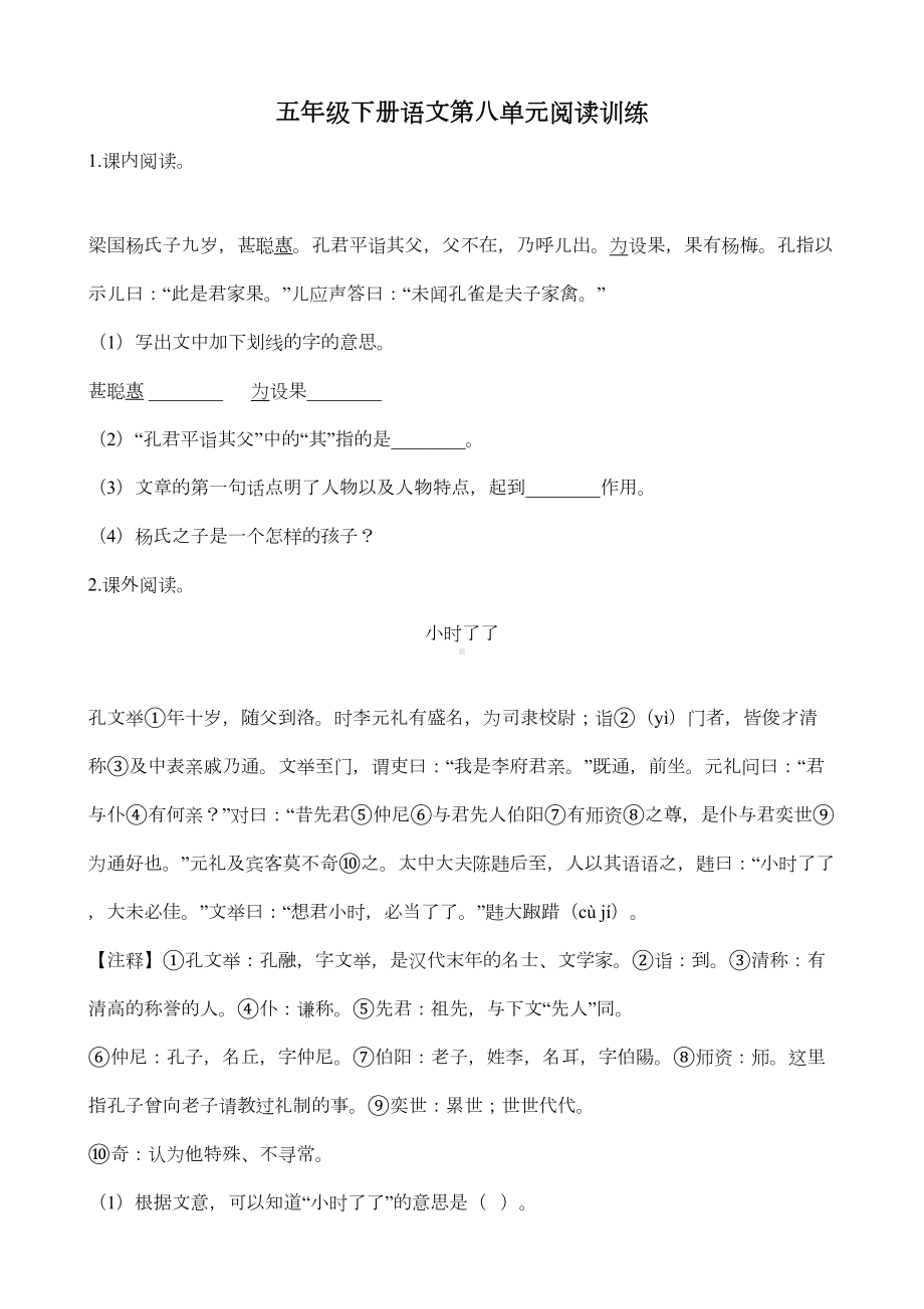 部编版小学语文五年级下册第八单元阅读训练试题(含答案)(DOC 9页).doc_第1页