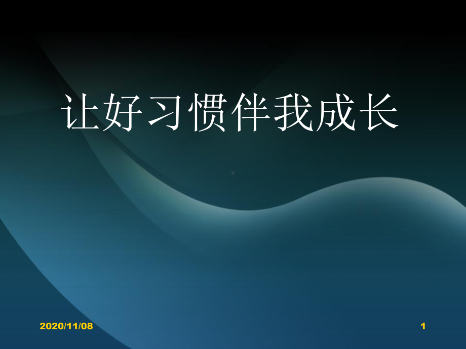 德育主题班会-《让好习惯伴我成长》教课件.pptx_第1页