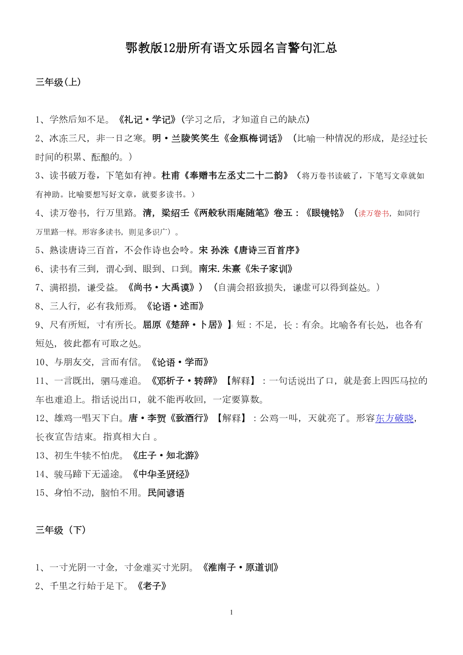 鄂教版12册所有语文乐园名言警句汇总(释义)(DOC 7页).doc_第1页