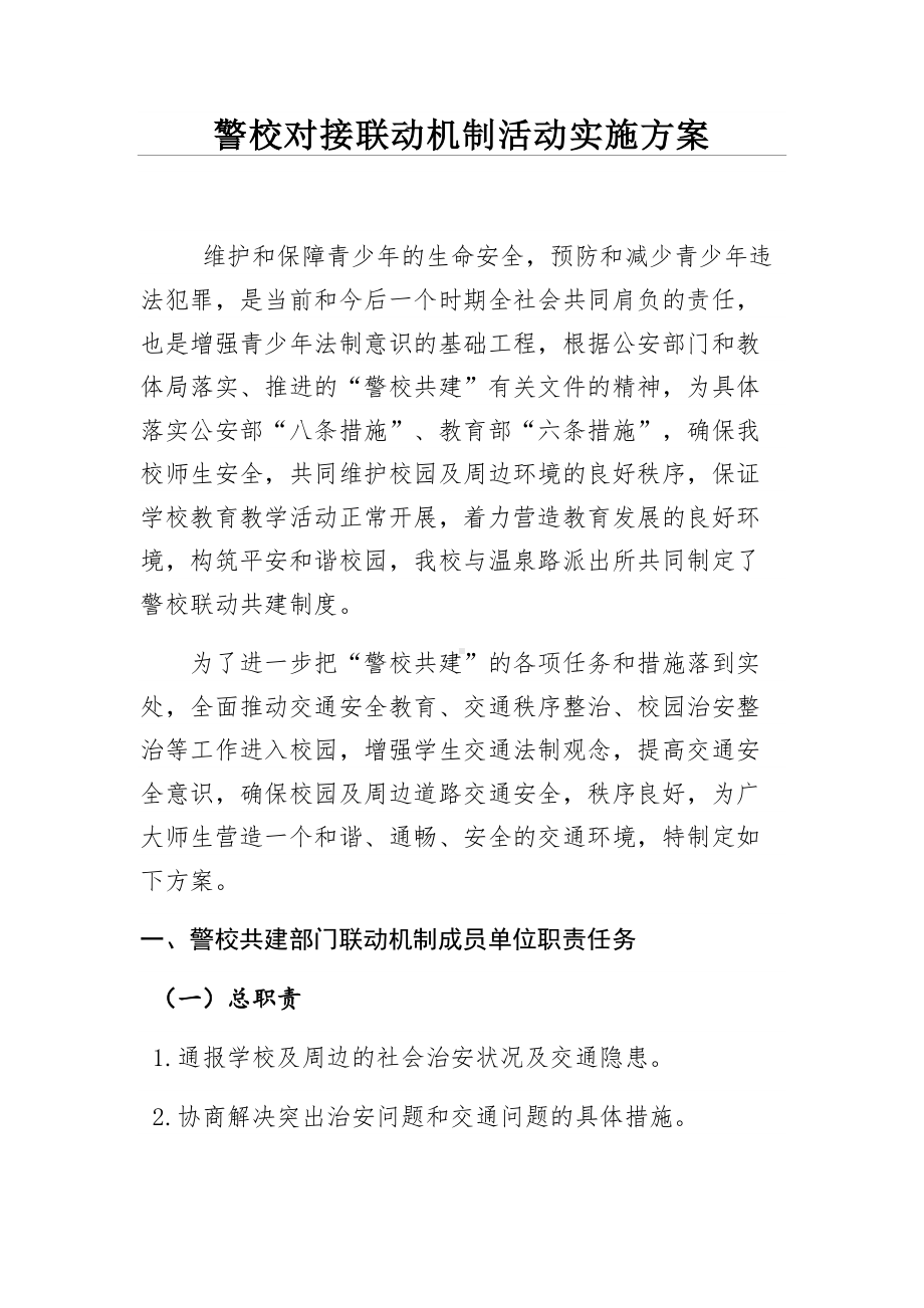 警校对接联动机制活动实施方案(DOC 11页).docx_第1页