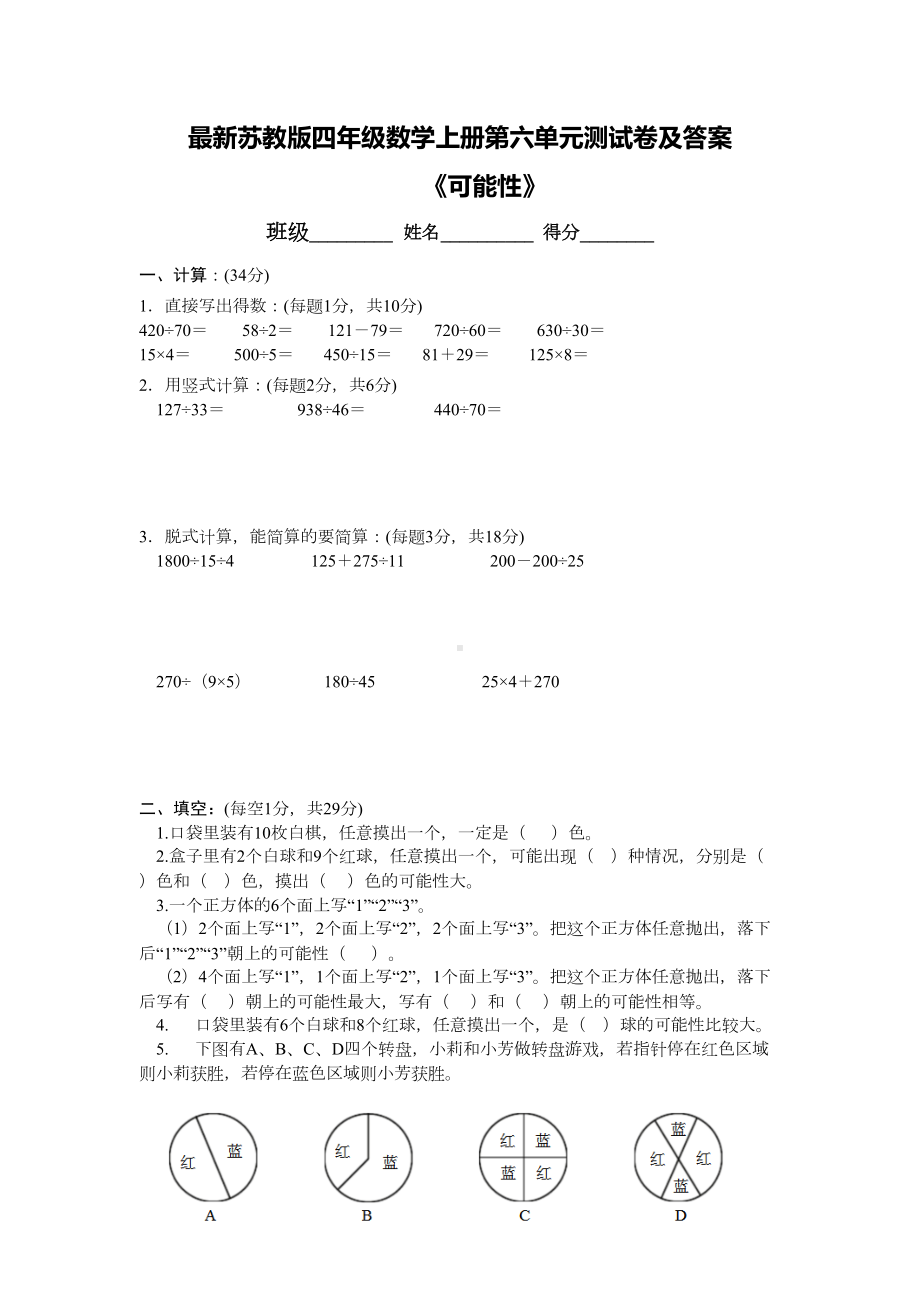 最新苏教版四年级数学上册第六单元测试卷及答案(DOC 6页).doc_第1页