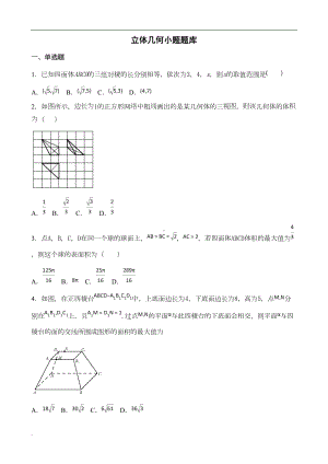 高中数学立体几何小题题库题(适用培优)(DOC 27页).doc