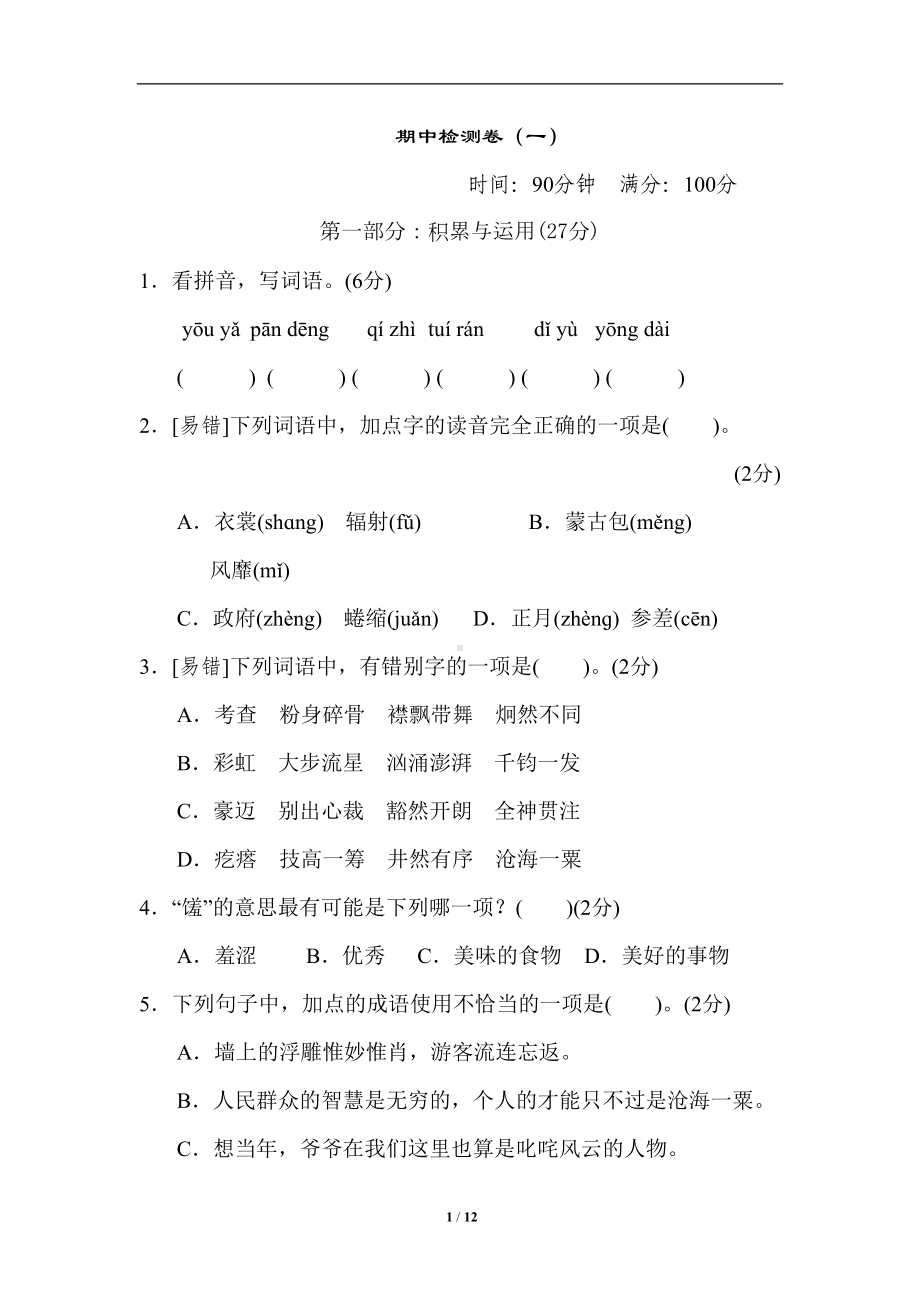 最新部编版六年级上册语文期中试卷及答案-(3)(DOC 12页).doc_第1页