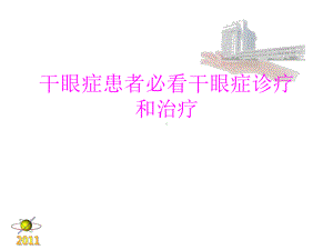 医学干眼症患者必看干眼症诊疗和治疗培训课件.ppt