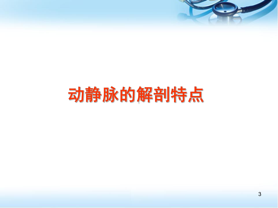 医学课件-下肢血管超声诊断教学课件.ppt_第3页