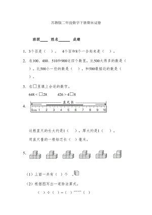 苏教版二年级下册数学期末试卷全(DOC 7页).doc