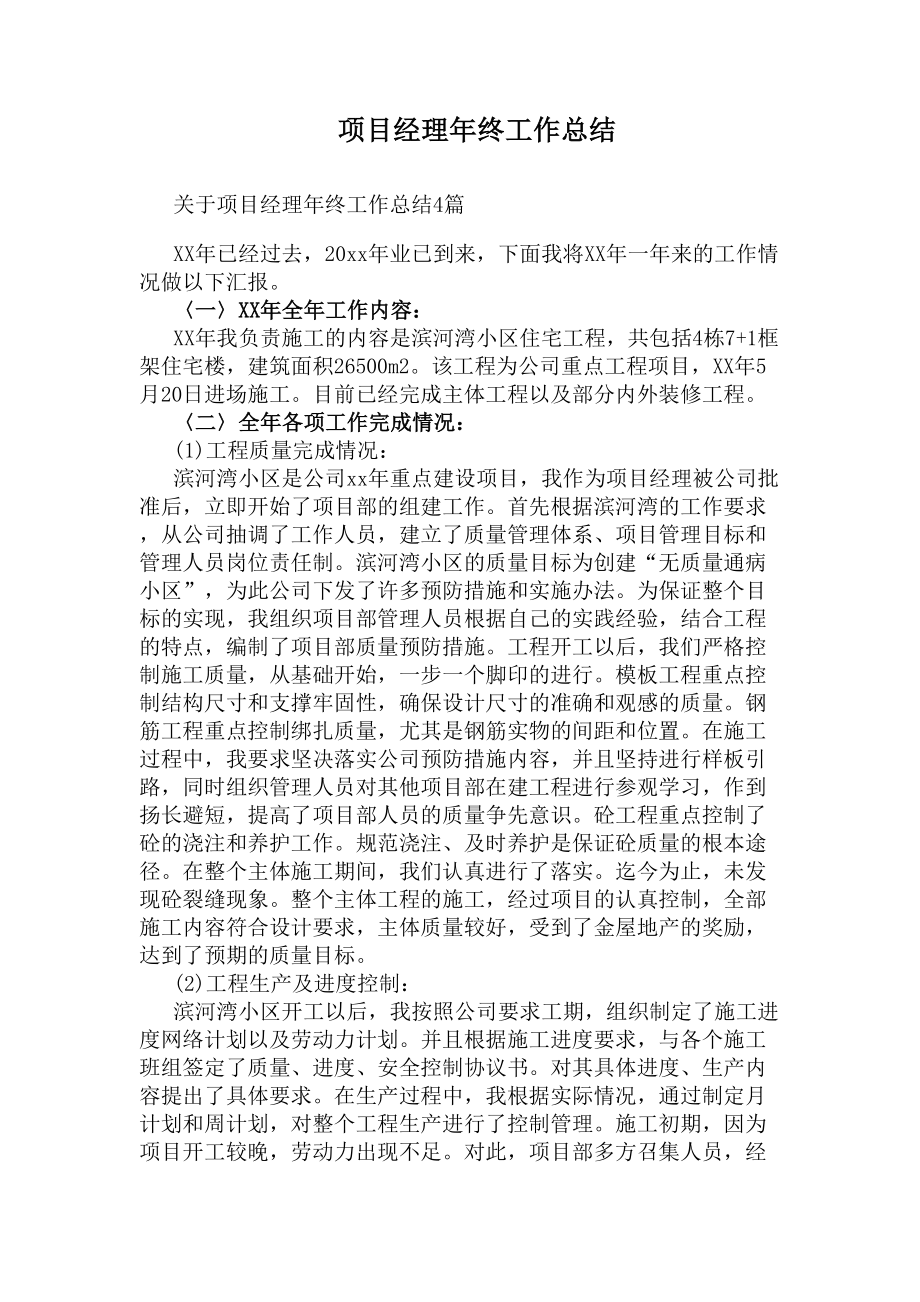 项目经理年终工作总结(DOC 11页).docx_第1页