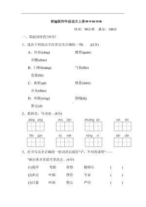 部编版语文四年级上册-期中测试卷(含答案)(DOC 11页).doc