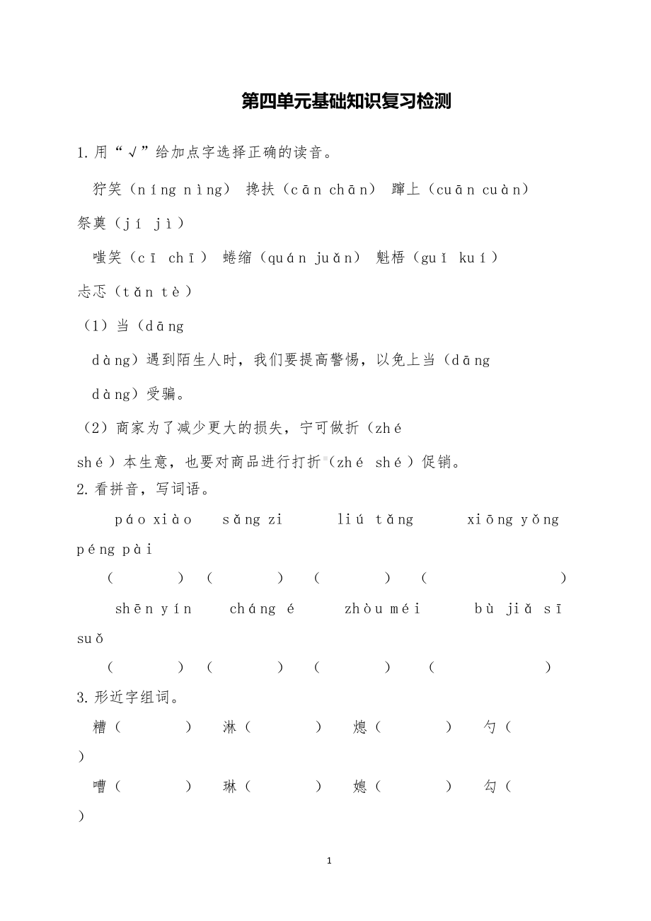 部编版语文六年级上第四单元基础知识复习练习试题(DOC 4页).doc_第1页