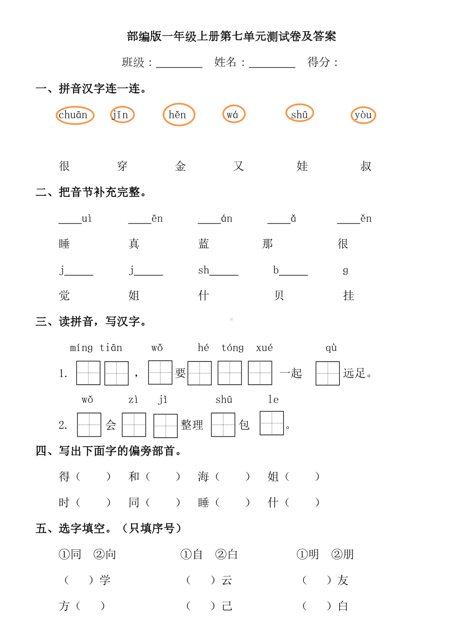 部编版一年级上册第七单元测试卷及答案(DOC 7页).doc_第1页