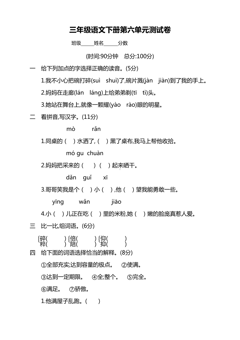 部编版三年级下册语文第六单元测试卷-(含答案)（新编）(DOC 7页).docx_第1页