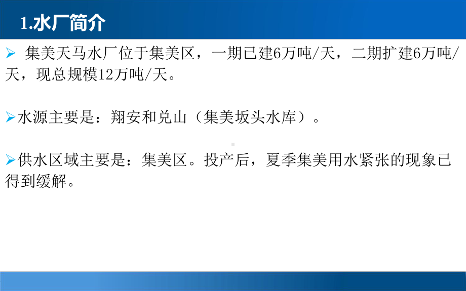 天马水厂参观报告课件.ppt_第2页