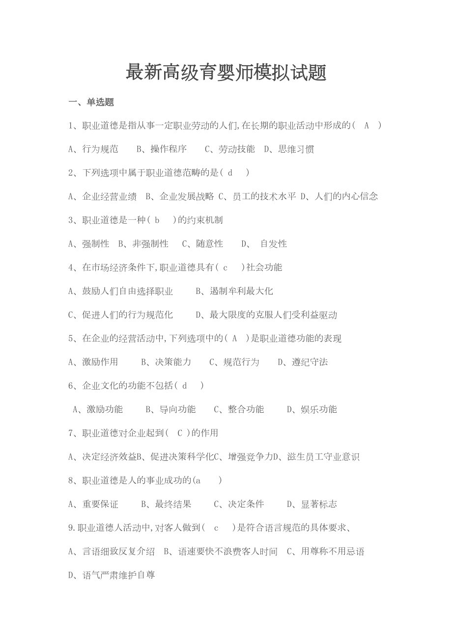 高级育婴师模拟试题(含答案)(DOC 11页).doc_第1页