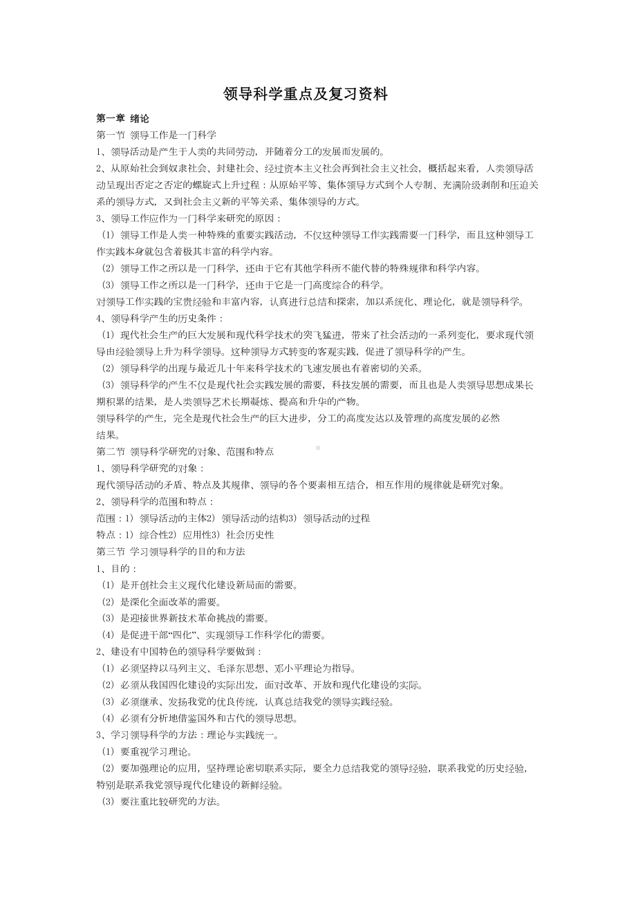 领导科学重点及复习资料自考(DOC 26页).doc_第1页