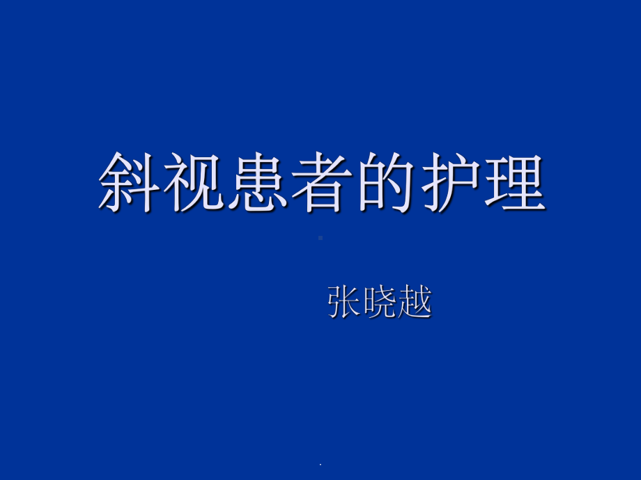 斜视患者的护理课件.ppt_第1页