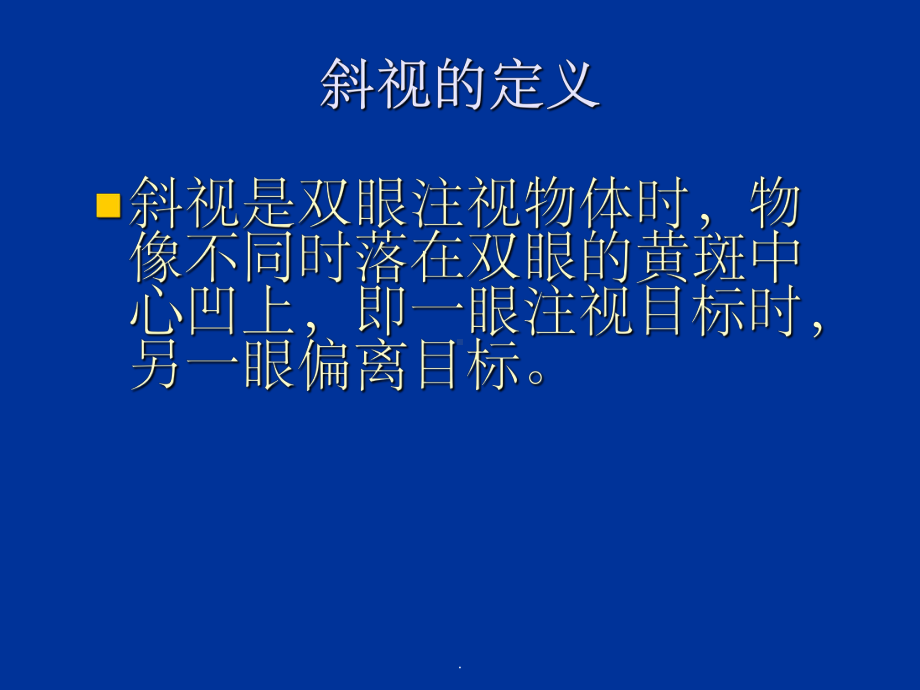 斜视患者的护理课件.ppt_第3页