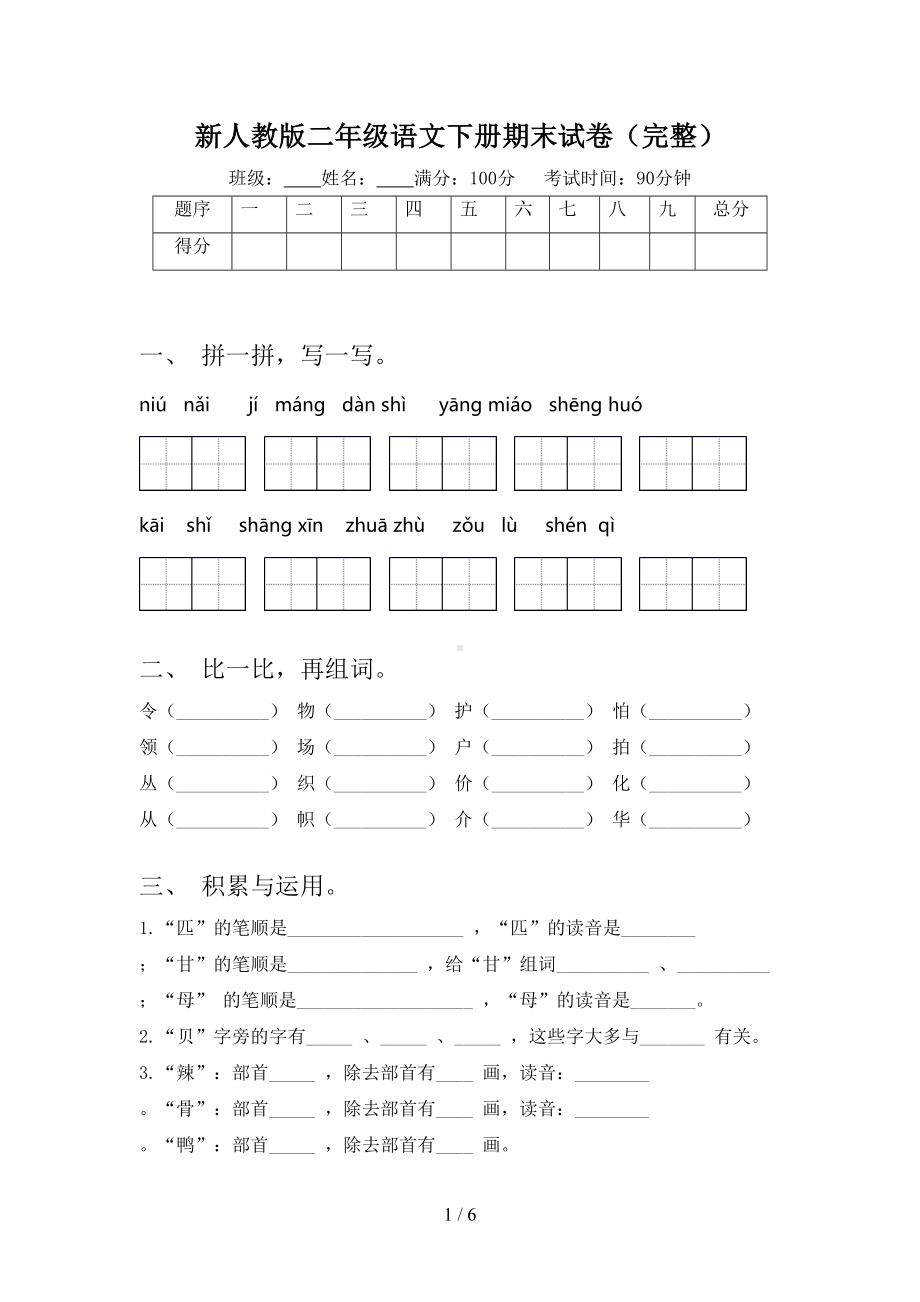 新人教版二年级语文下册期末试卷(完整)(DOC 6页).doc_第1页