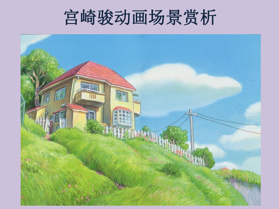 宫崎骏动画场景赏析课件.ppt_第1页