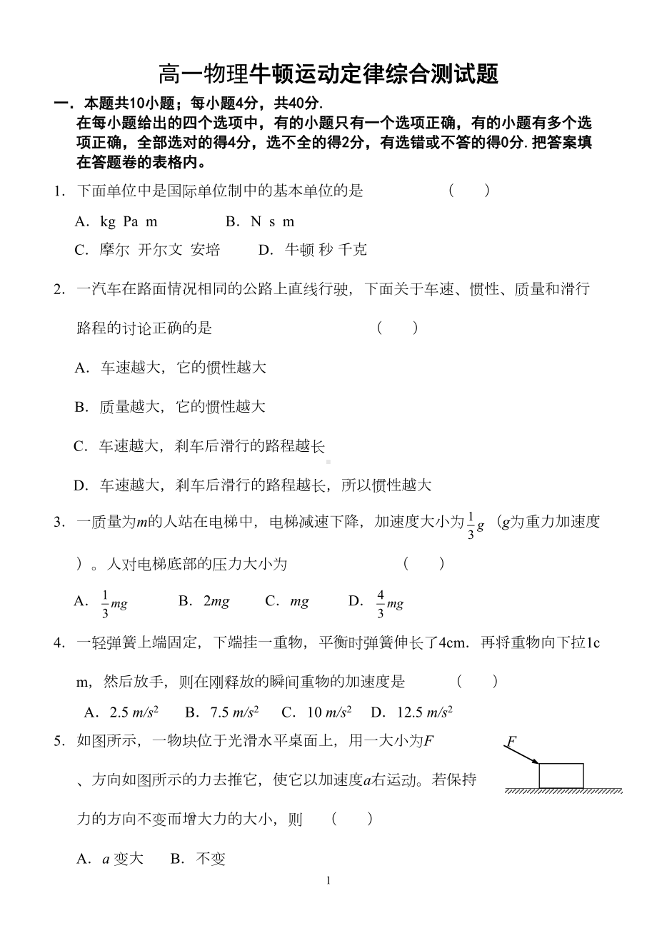 高一物理牛顿运动定律综合测试题(DOC 6页).doc_第1页