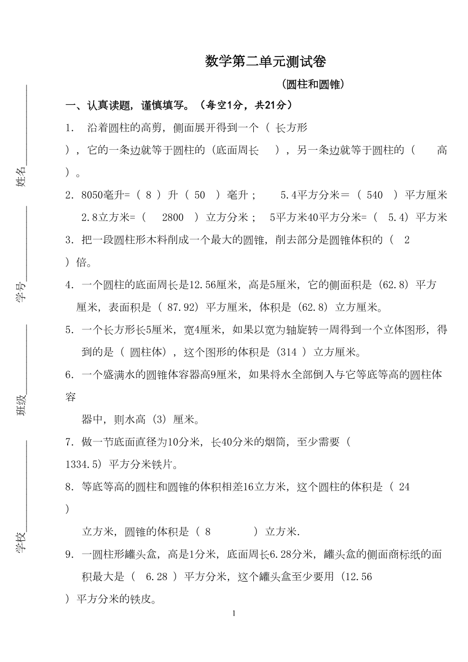 部编版六年级下册数学圆柱圆锥练习题(含答案)(DOC 5页).doc_第1页