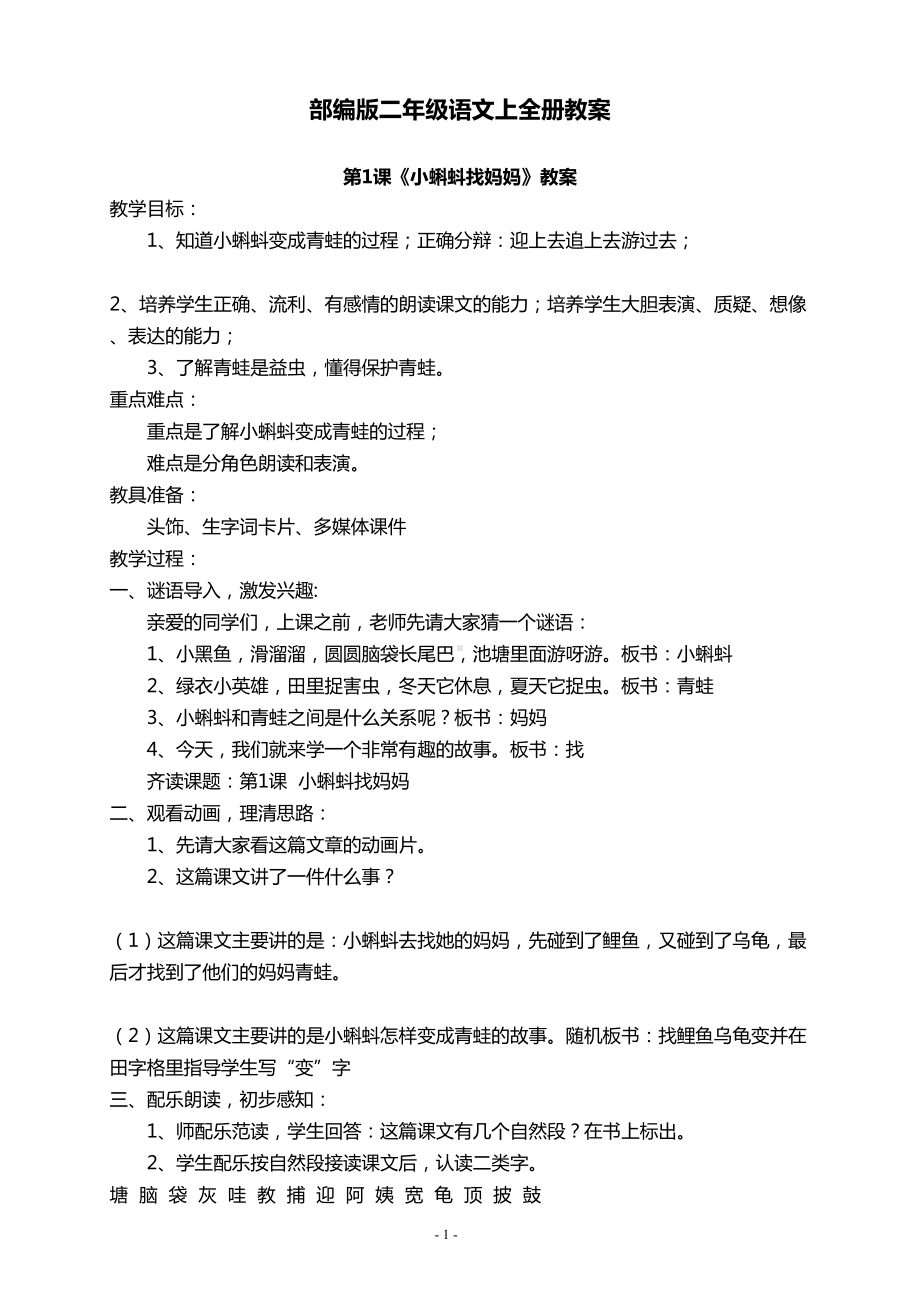 部编版二年级语上全册教案含教学反思(DOC 138页).doc_第1页