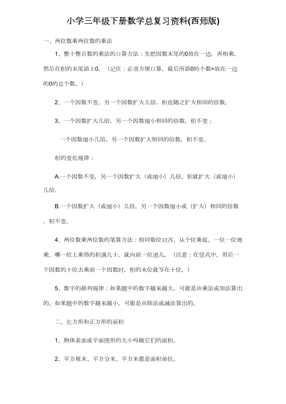 西师版小学三年级下册数学总复习资料总(DOC 4页).doc_第1页