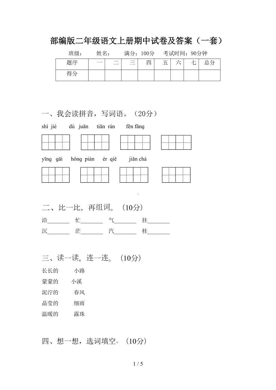 部编版二年级语文上册期中试卷及答案(一套)(DOC 5页).doc_第1页