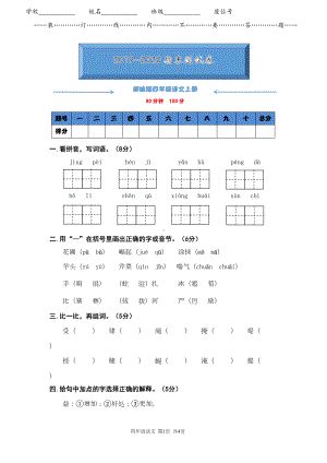 部编版四年级语文上册《期末测试卷(一)》(附答案)(DOC 6页).doc