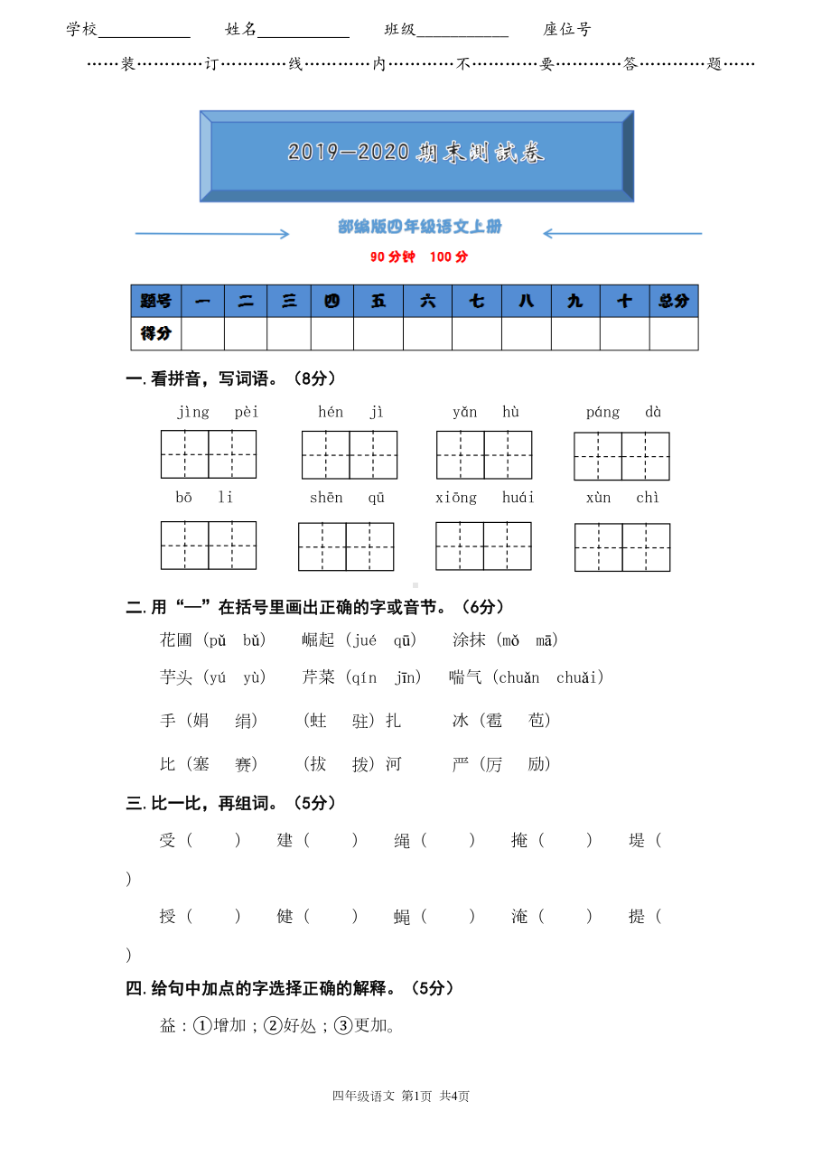 部编版四年级语文上册《期末测试卷(一)》(附答案)(DOC 6页).doc_第1页