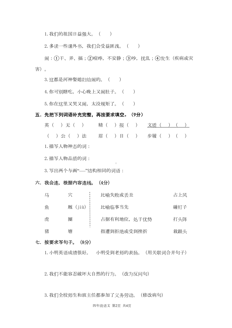 部编版四年级语文上册《期末测试卷(一)》(附答案)(DOC 6页).doc_第2页