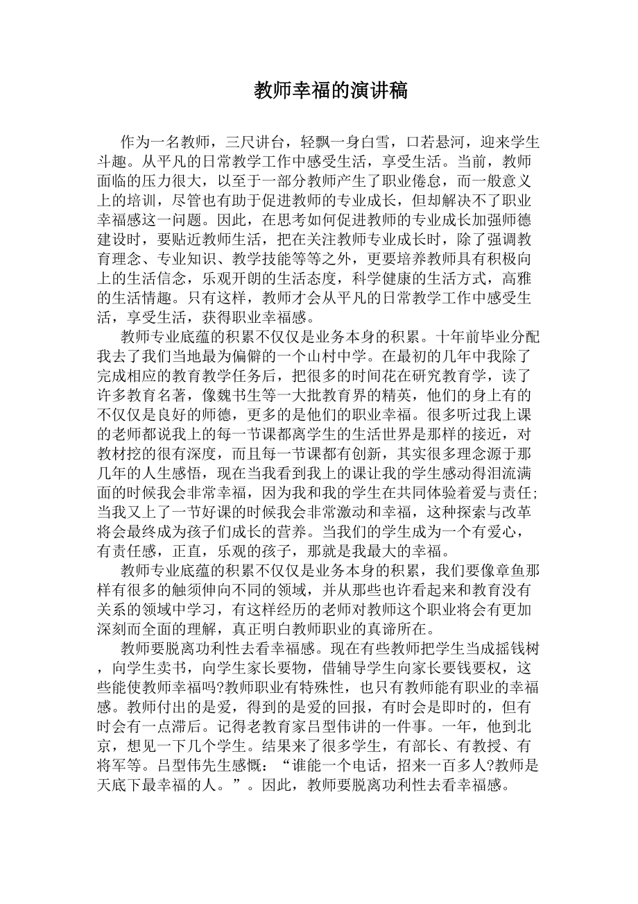 教师幸福的演讲稿(DOC 5页).docx_第1页