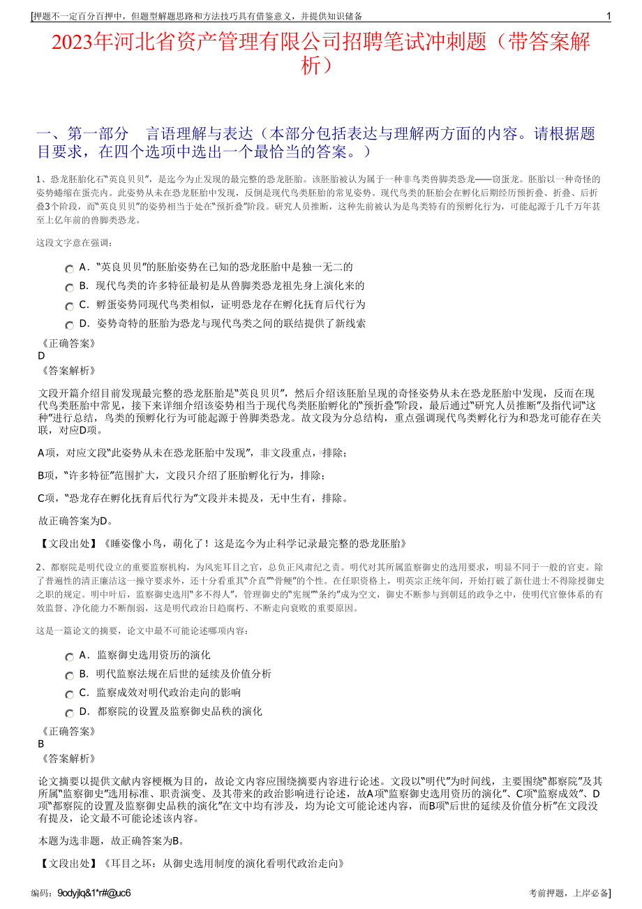 2023年河北省资产管理有限公司招聘笔试冲刺题（带答案解析）.pdf_第1页