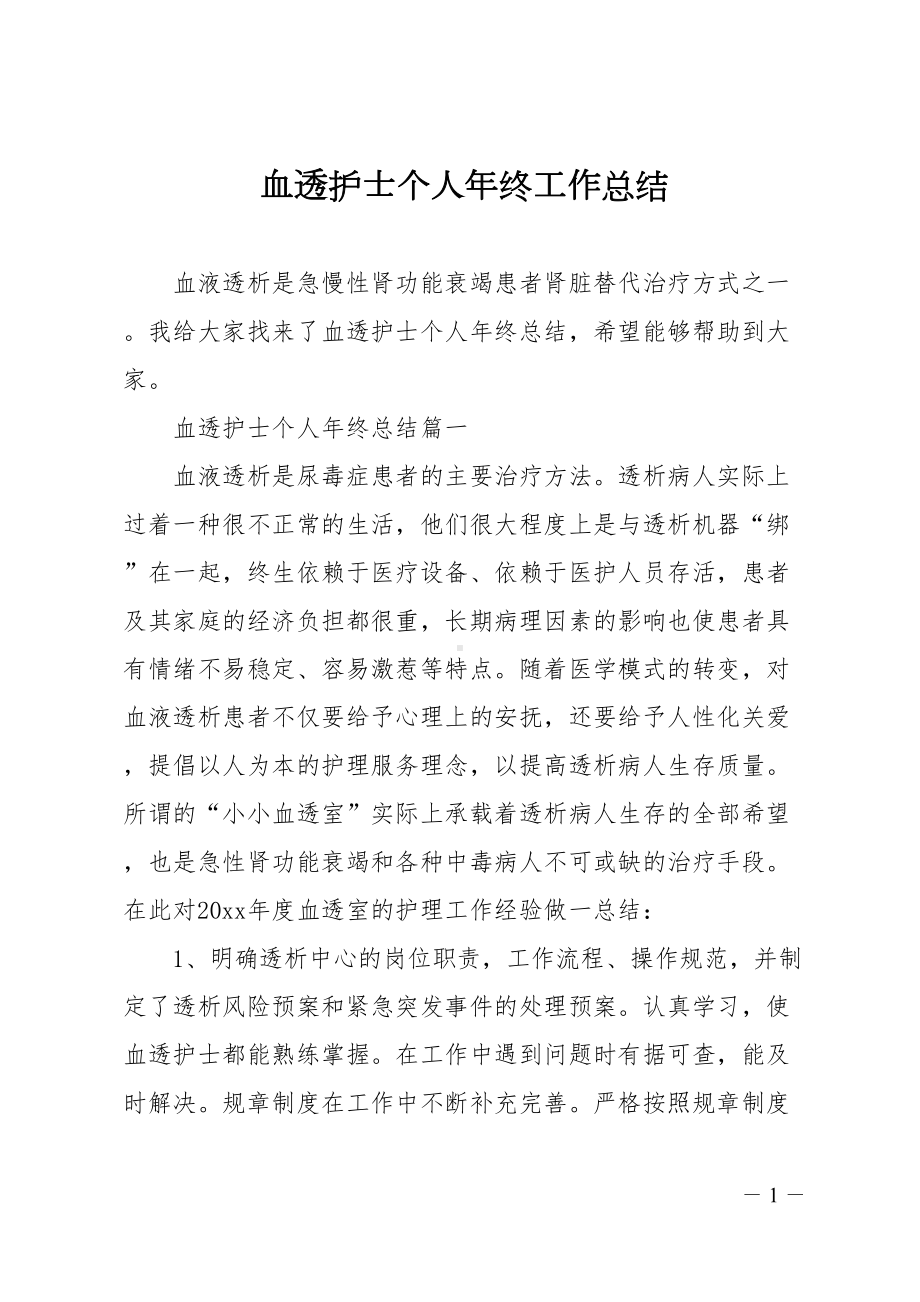 血透护士个人年终工作总结(DOC 13页).doc_第1页