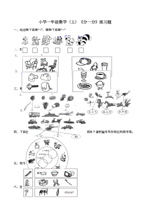 西师大版小学一年级数学上册《分一分》练习题(DOC 3页).doc