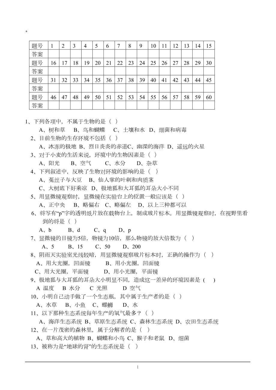 苏科版七年级上册生物复习题(选择题)汇总(DOC 10页).doc_第1页